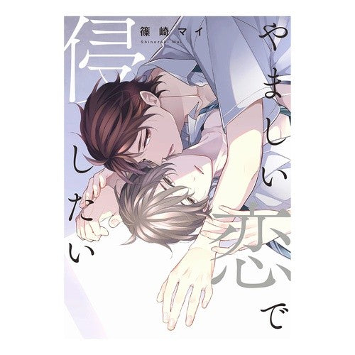 やましい恋で侵したい