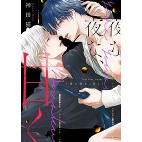 夜な夜な、甘く