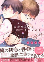 画像をギャラリービューアに読み込む, #車谷晴子 #泣かせたくてどうしよう :9784866537092
