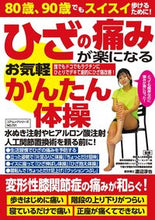画像をギャラリービューアに読み込む, #コアマガジン #ひざの痛みが楽になるお気軽かんたん体操 :9784866537788
