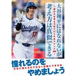 ＃大谷翔平にはなれないが考え方は真似できる コアマガジン :9784866539126