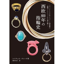 Load image into Gallery viewer, 西欧８００年の指輪史
