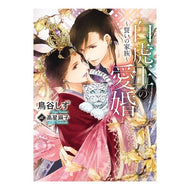 白虎王の愛婚～いの家族～