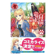 画像をギャラリービューアに読み込む, 復讐をった白猫は竜王の膝の上で惰眠　３ Kureha
