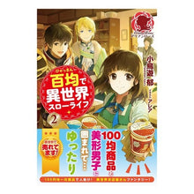画像をギャラリービューアに読み込む, 百均で異世界スローライフ　　　２
