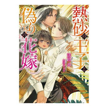 画像をギャラリービューアに読み込む, 熱砂の王子と偽りの花嫁
