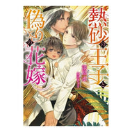 熱砂の王子と偽りの花嫁