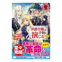 画像をギャラリービューアに読み込む, 侯爵令嬢は手駒を演じる　　　４
