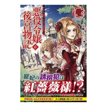 画像をギャラリービューアに読み込む, 悪役令嬢後宮物語　　　６
