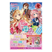 画像をギャラリービューアに読み込む, ドロップ！！　　　５～香りの令嬢物語～
