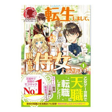 画像をギャラリービューアに読み込む, 転生しまして、現在は侍女でございます　１
