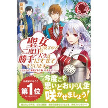 画像をギャラリービューアに読み込む, 聖女になるので二度目の人生は勝手にさせて
