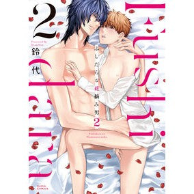 ふしだらな花摘み男　　　２