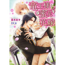 画像をギャラリービューアに読み込む, 竜王様と蜜花花嫁
