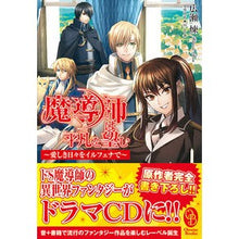 画像をギャラリービューアに読み込む, 魔導師は平凡を望む　ＣＤ付～愛しき日々を
