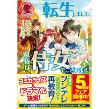 画像をギャラリービューアに読み込む, 転生しまして、現在は侍女でございます　２
