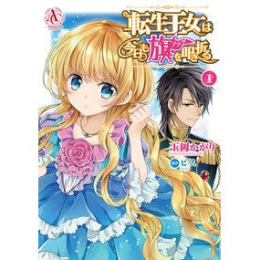 転生王女は今日も旗を叩き折る　　　１ Tamaoka Kagari The reincarnated princess will smash and break flag again today 1