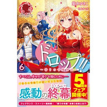 画像をギャラリービューアに読み込む, ドロップ！！　　　６～香りの令嬢物語～

