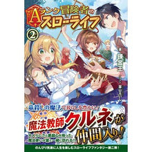 画像をギャラリービューアに読み込む, Ａランク冒険者のスローライフ　　　２
