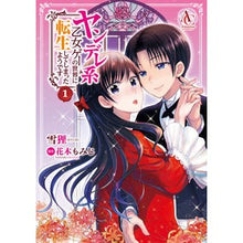 画像をギャラリービューアに読み込む, ヤンデレ系乙女ゲーの世界に転生してし　１
