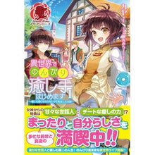 画像をギャラリービューアに読み込む, 異世界でのんびり癒し手はじめます　　　１
