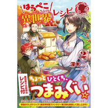 画像をギャラリービューアに読み込む, はらぺこさんの異世界レシピ　　　２
