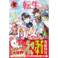 画像をギャラリービューアに読み込む, 転生しまして、現在は侍女でございます　３
