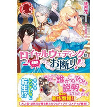画像をギャラリービューアに読み込む, ロイヤルウェディングはお断り！
