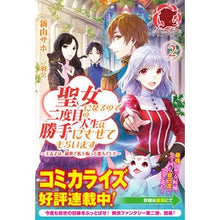 画像をギャラリービューアに読み込む, 聖女になるので二度目の人生は勝手にさ　２
