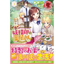 画像をギャラリービューアに読み込む, 妖精印の薬屋さん　　　１
