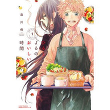 Load image into Gallery viewer, ひるとよるのおいしい時間　　　１
