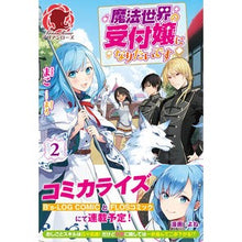 画像をギャラリービューアに読み込む, 魔法世界の受付嬢になりたいです　　　２
