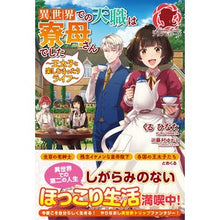 画像をギャラリービューアに読み込む, 異世界での天職は寮母さんでした～王太子と
