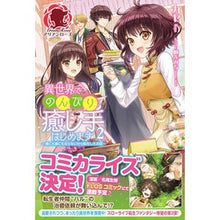 画像をギャラリービューアに読み込む, 異世界でのんびり癒し手はじめます　　　２
