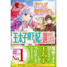 画像をギャラリービューアに読み込む, おてんば辺境伯令嬢は、王太子殿下の妃に選
