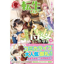 画像をギャラリービューアに読み込む, 転生しまして、現在は侍女でございます　４
