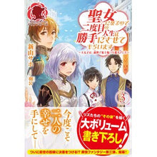 画像をギャラリービューアに読み込む, 聖女になるので二度目の人生は勝手にさ　３
