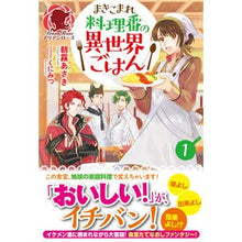 画像をギャラリービューアに読み込む, まきこまれ料理番の異世界ごはん　　　１
