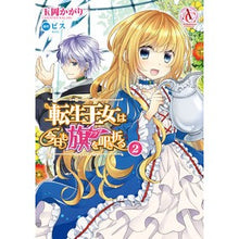 画像をギャラリービューアに読み込む, 転生王女は今日も旗を叩き折る　　　２
