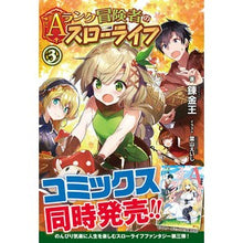 画像をギャラリービューアに読み込む, Ａランク冒険者のスローライフ　　　３

