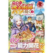 画像をギャラリービューアに読み込む, 見習い錬金術師はパンを焼く　　　１
