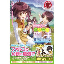 画像をギャラリービューアに読み込む, 異世界でのんびり癒し手はじめます　　　３
