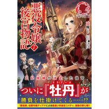 画像をギャラリービューアに読み込む, 悪役令嬢後宮物語　　　７
