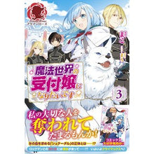 画像をギャラリービューアに読み込む, 魔法世界の受付嬢になりたいです　　　３
