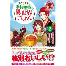 画像をギャラリービューアに読み込む, まきこまれ料理番の異世界ごはん　　　２

