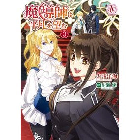 魔導師は平凡を望む　　　３