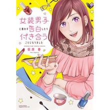 Load image into Gallery viewer, 女装男子に思わず告白したら付き合うことに
