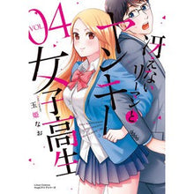 Load image into Gallery viewer, 冴えないリーマンとヤンキー女子高生　４
