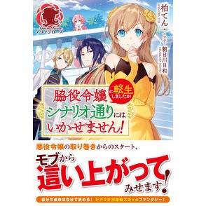 脇役令嬢に転生しましたがシナリオ通りには Kashiwa Ten I was reincarnated as a supporting character's daughter, but according to the scenario