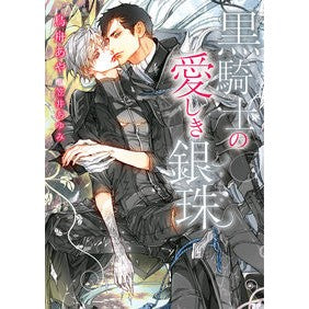 黒騎士の愛しき銀珠 Trifuneaya Black Knight's Beloved Silver Bead